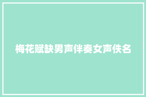 梅花赋缺男声伴奏女声佚名