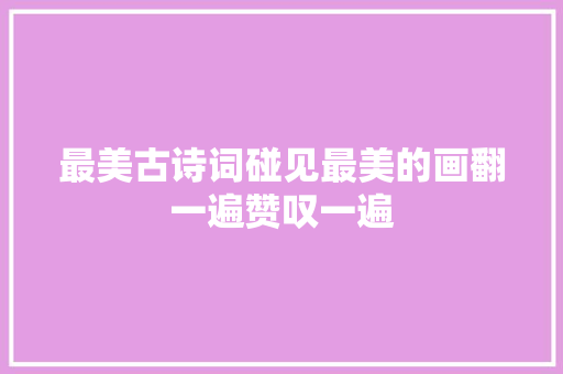 最美古诗词碰见最美的画翻一遍赞叹一遍
