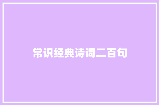 常识经典诗词二百句
