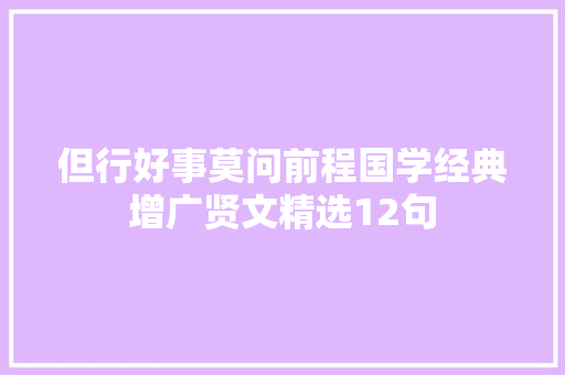 但行好事莫问前程国学经典增广贤文精选12句