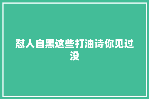 怼人自黑这些打油诗你见过没