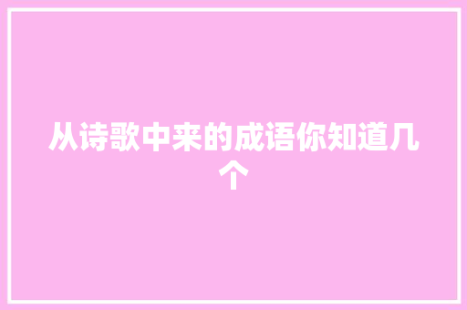 从诗歌中来的成语你知道几个