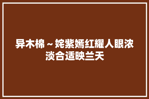 异木棉～姹紫嫣红耀人眼浓淡合适映兰天