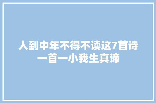 人到中年不得不读这7首诗一首一小我生真谛