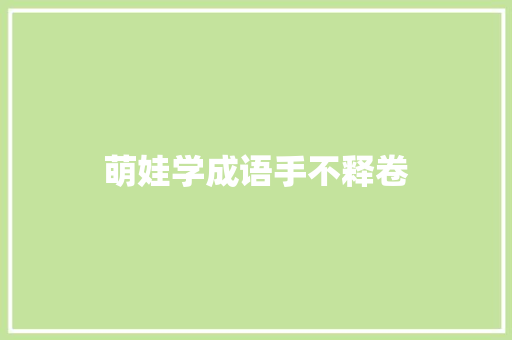 萌娃学成语手不释卷