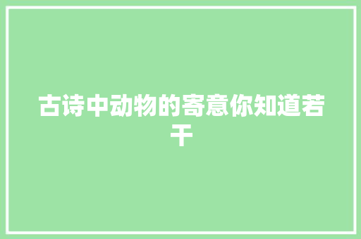 古诗中动物的寄意你知道若干