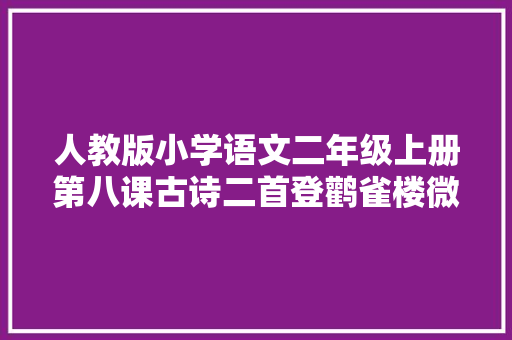 人教版小学语文二年级上册第八课古诗二首登鹳雀楼微教室