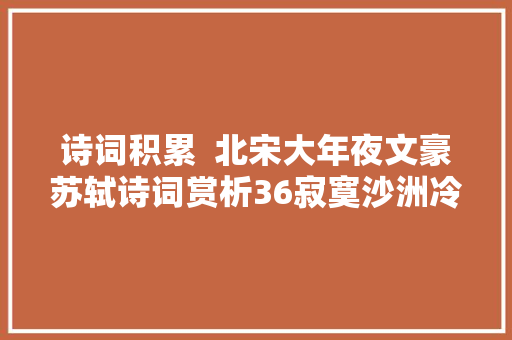 诗词积累  北宋大年夜文豪苏轼诗词赏析36寂寞沙洲冷