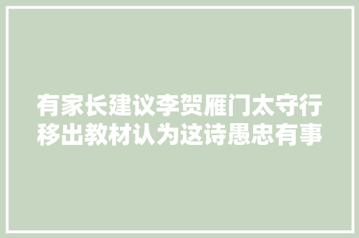 有家长建议李贺雁门太守行移出教材认为这诗愚忠有事理吗