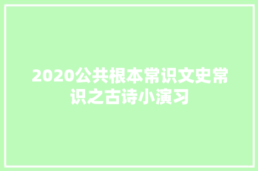 2020公共根本常识文史常识之古诗小演习