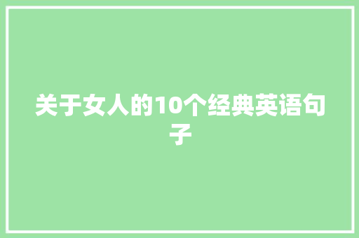 关于女人的10个经典英语句子