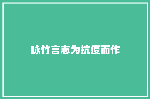 咏竹言志为抗疫而作