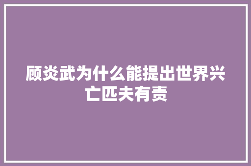 顾炎武为什么能提出世界兴亡匹夫有责