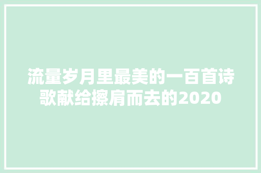 流量岁月里最美的一百首诗歌献给擦肩而去的2020