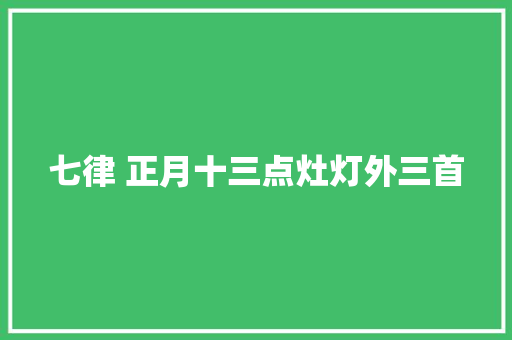 七律 正月十三点灶灯外三首