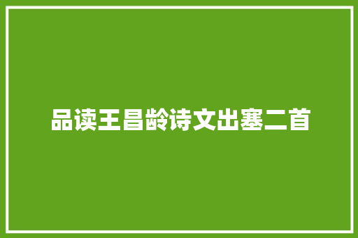 品读王昌龄诗文出塞二首