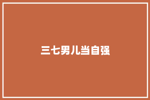 三七男儿当自强