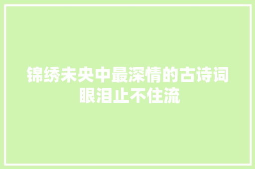 锦绣未央中最深情的古诗词 眼泪止不住流