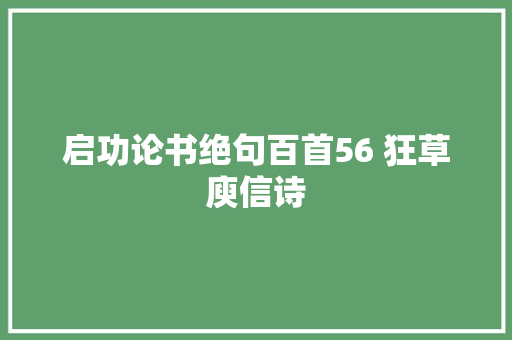 启功论书绝句百首56 狂草庾信诗
