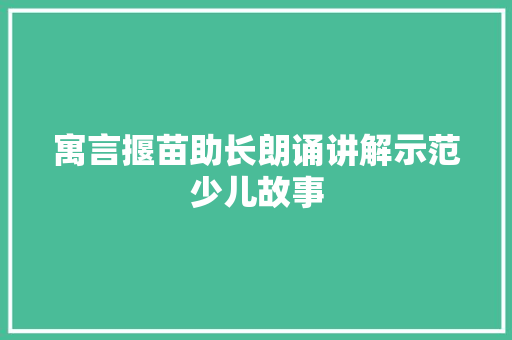 寓言揠苗助长朗诵讲解示范少儿故事