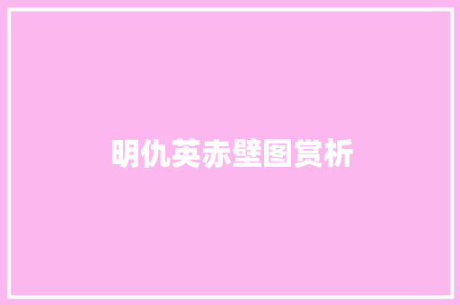 明仇英赤壁图赏析