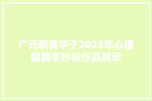 广元职高学子2023年心理健康手抄报作品展示