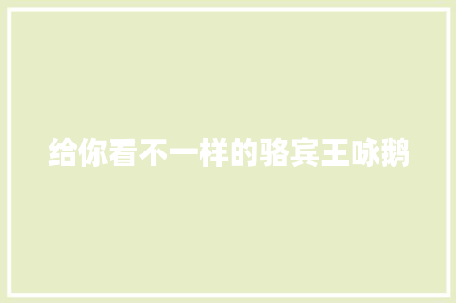 给你看不一样的骆宾王咏鹅