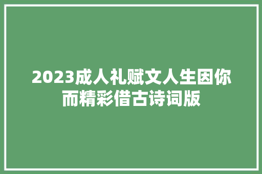 2023成人礼赋文人生因你而精彩借古诗词版