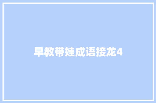 早教带娃成语接龙4