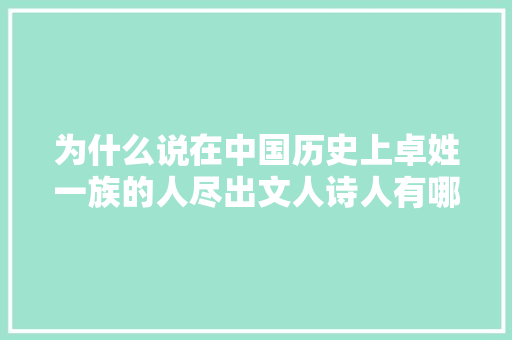 为什么说在中国历史上卓姓一族的人尽出文人诗人有哪些名人