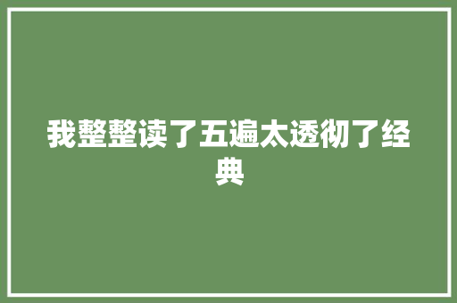 我整整读了五遍太透彻了经典