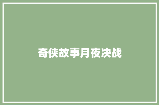 奇侠故事月夜决战