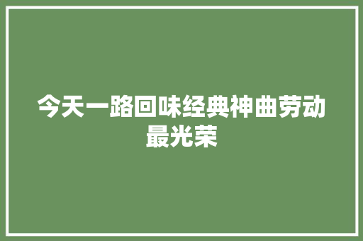 今天一路回味经典神曲劳动最光荣