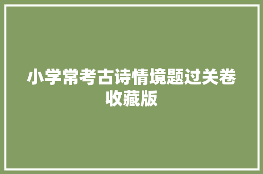 小学常考古诗情境题过关卷收藏版