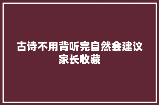 古诗不用背听完自然会建议家长收藏