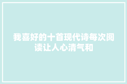 我喜好的十首现代诗每次阅读让人心清气和