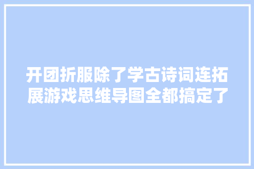 开团折服除了学古诗词连拓展游戏思维导图全都搞定了