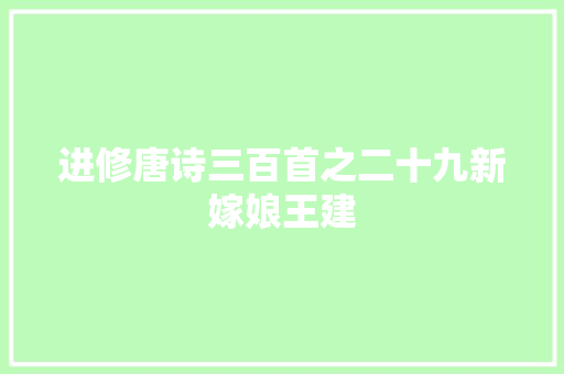 进修唐诗三百首之二十九新嫁娘王建