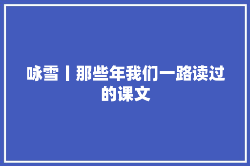 咏雪丨那些年我们一路读过的课文
