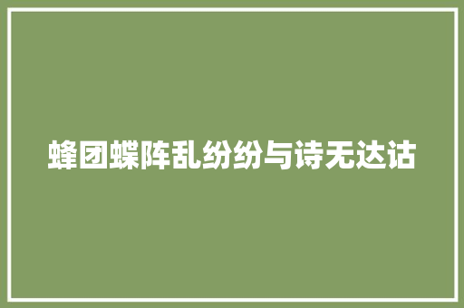 蜂团蝶阵乱纷纷与诗无达诂