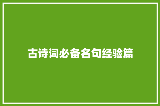 古诗词必备名句经验篇
