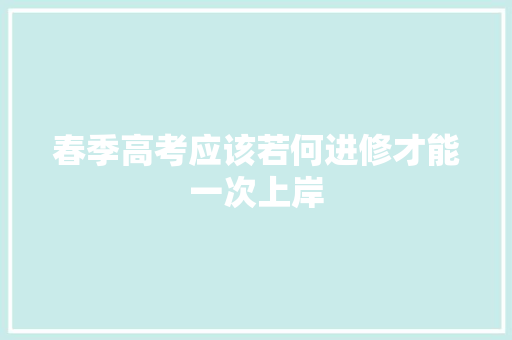 春季高考应该若何进修才能一次上岸