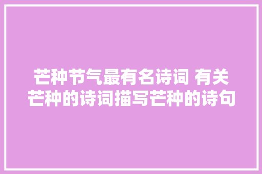 芒种节气最有名诗词 有关芒种的诗词描写芒种的诗句谚语