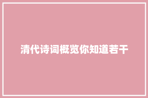 清代诗词概览你知道若干
