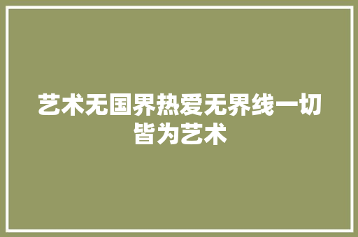 艺术无国界热爱无界线一切皆为艺术