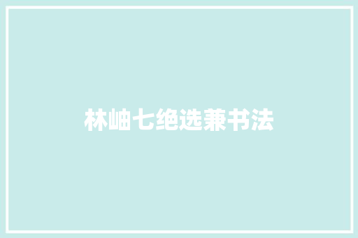 林岫七绝选兼书法