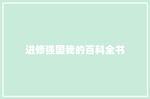 进修强国我的百科全书