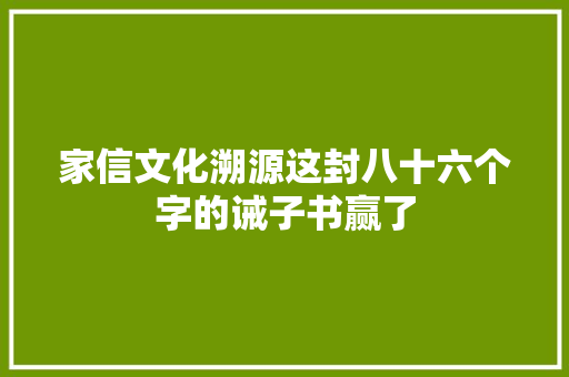 家信文化溯源这封八十六个字的诫子书赢了
