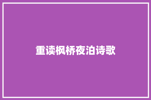 重读枫桥夜泊诗歌