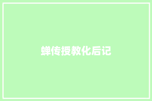 蝉传授教化后记 蝉传授教化后记